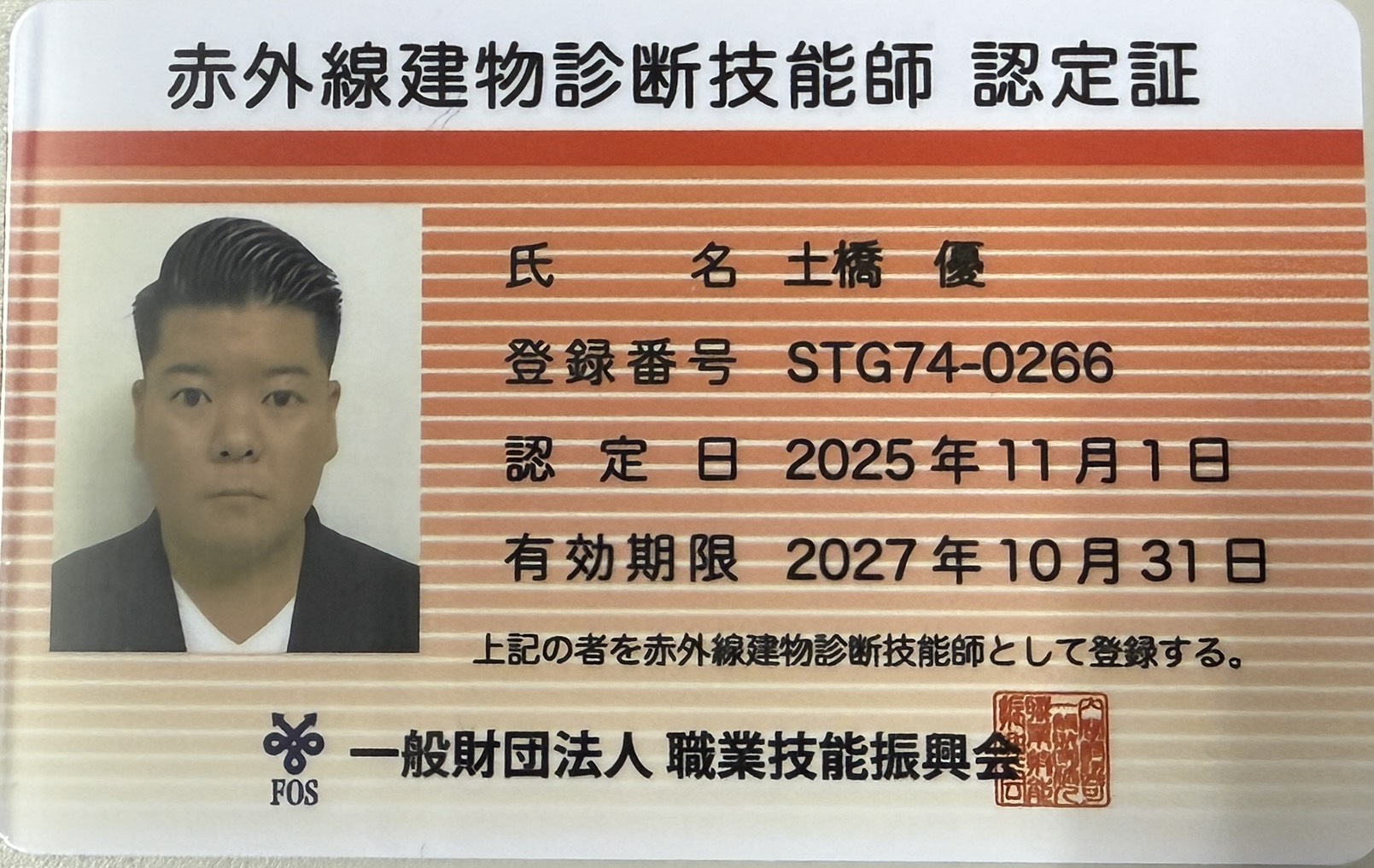 赤外線建物診断技能師の証明書