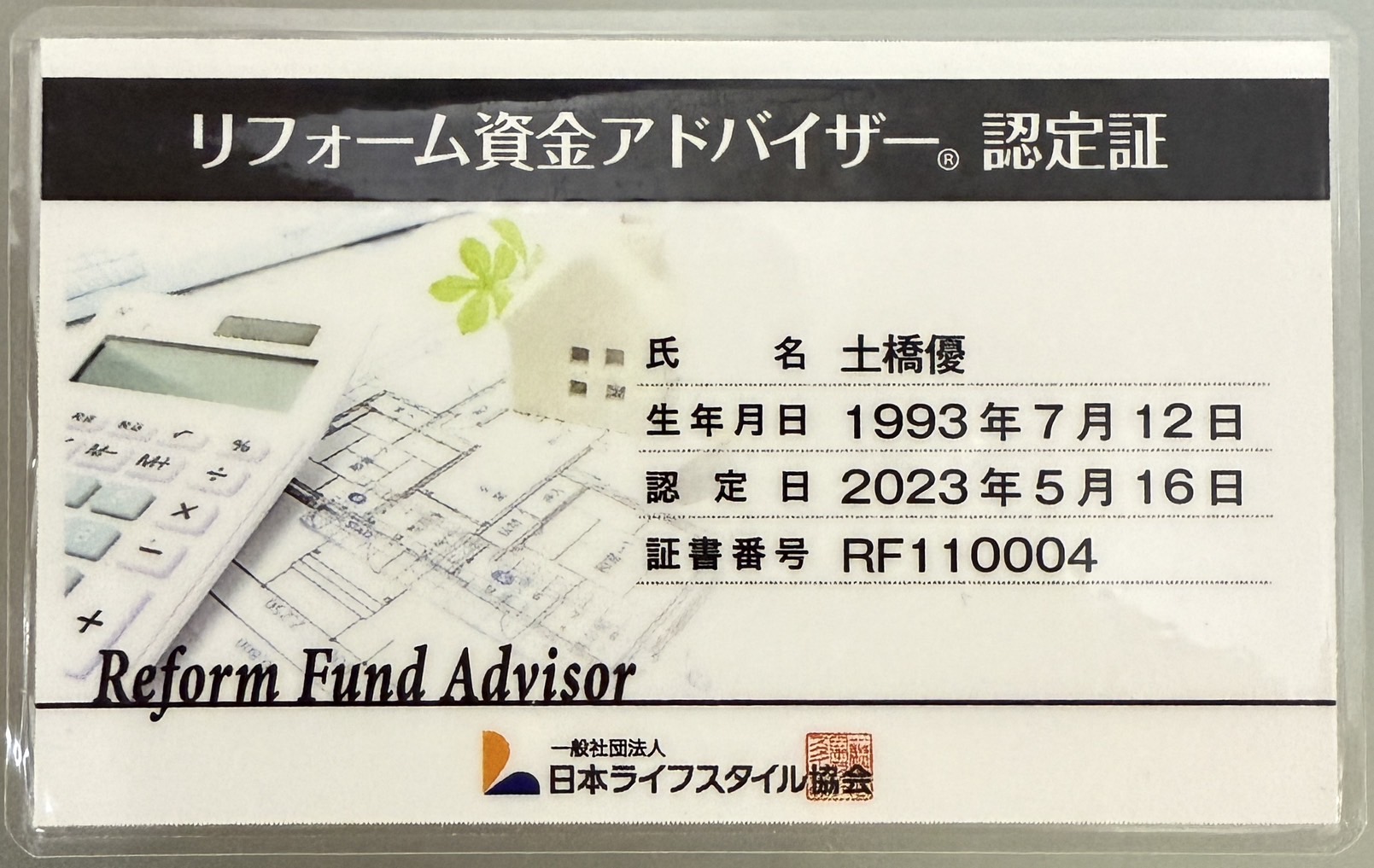 リフォーム資金アドバイザーの証明書