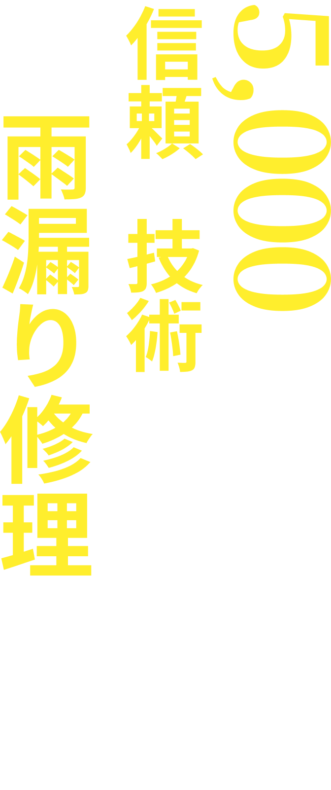 10,000棟を超える施工実績 信頼と技術で選ばれ続けた雨漏り修理