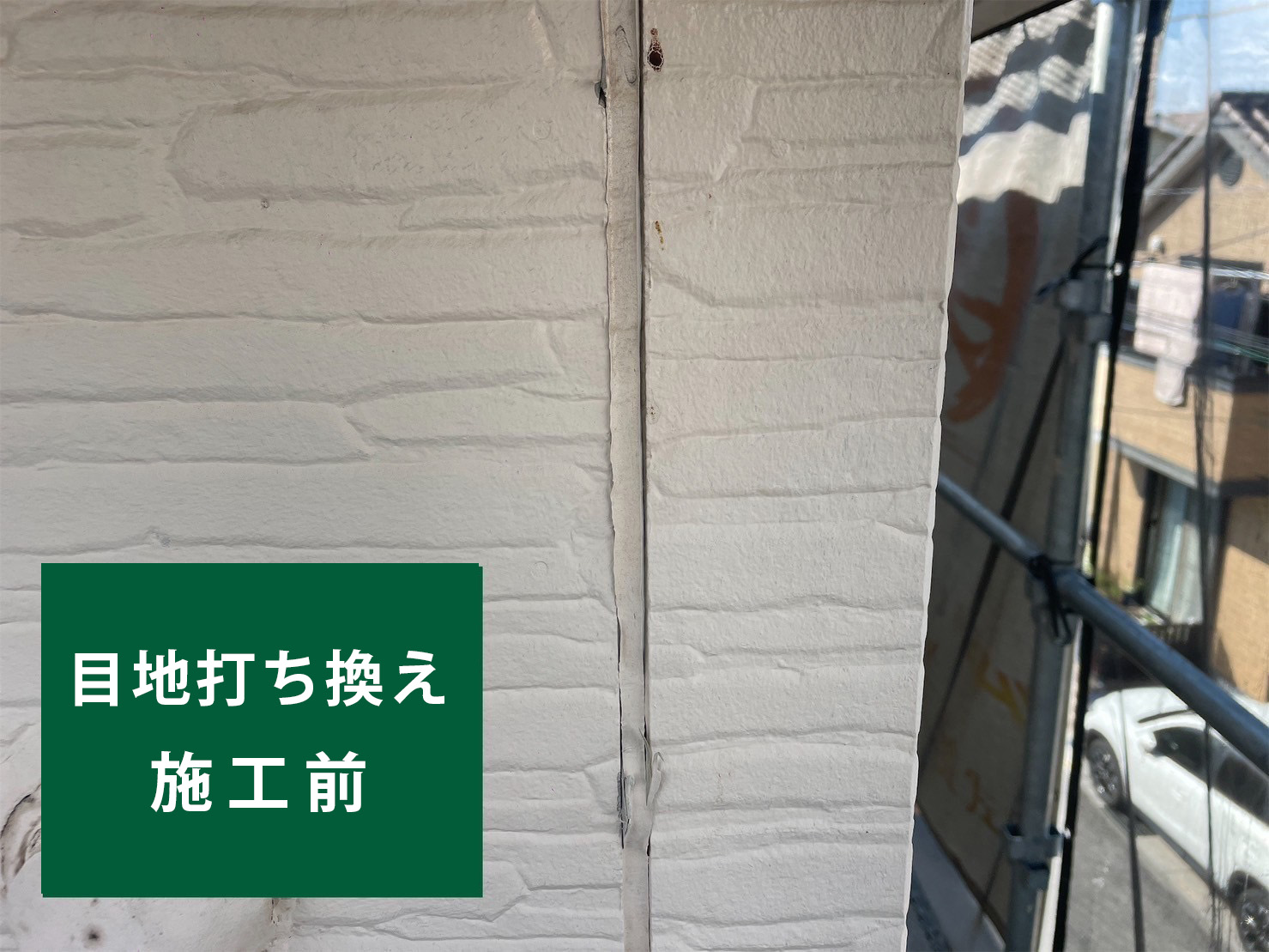 目地打ち換え before