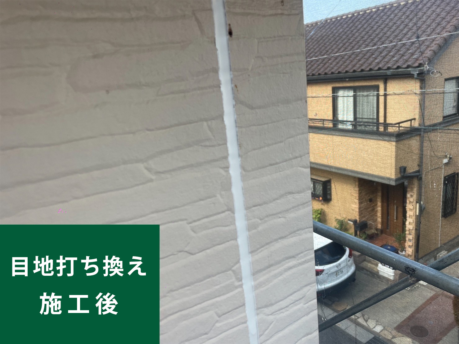目地打ち換え after