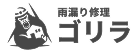 千葉県の雨漏り修理ゴリラ